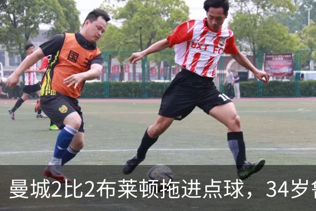 曼城2比2布莱顿拖进点球，34岁鲁利两次扑点，350万新援大爆发