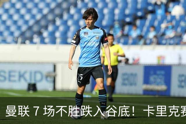 曼联 7 场不胜跌入谷底！卡里克赛后离谱操作！红魔矛盾彻底爆发