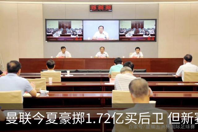 曼联今夏豪掷1.72亿买后卫 但新赛季已经两次0-3