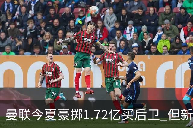曼联今夏豪掷1.72亿买后卫 但新赛季已经两次0-3
