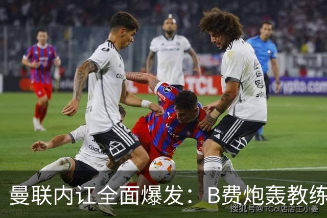 曼联内讧全面爆发：B费炮轰教练组战术，卡里克下课已成定局！