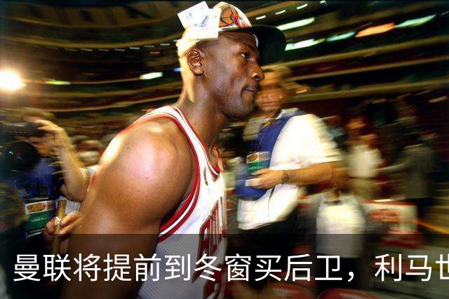 曼联将提前到冬窗买后卫，利马世界杯后失误不断！再拿前四拉爵心满意足