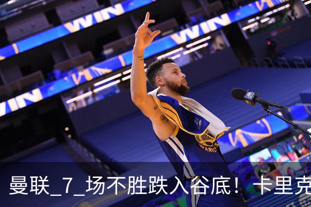 曼联 7 场不胜跌入谷底！卡里克赛后离谱操作！红魔矛盾彻底爆发