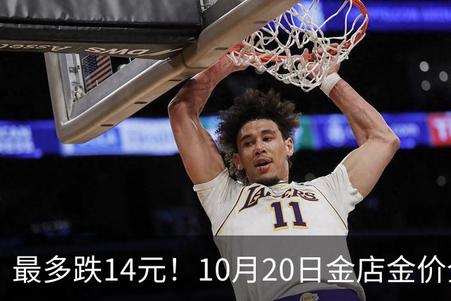 最多跌14元！10月20日金店金价全线下跌！