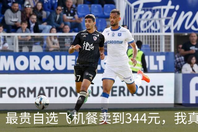 最贵自选飞机餐卖到344元，我真担心“难吃的免费盒饭”被取消