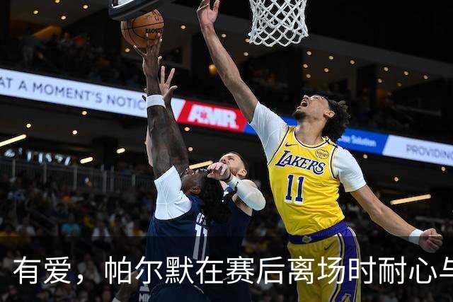 有爱，帕尔默在赛后离场时耐心与多名埃弗顿球童合影留念