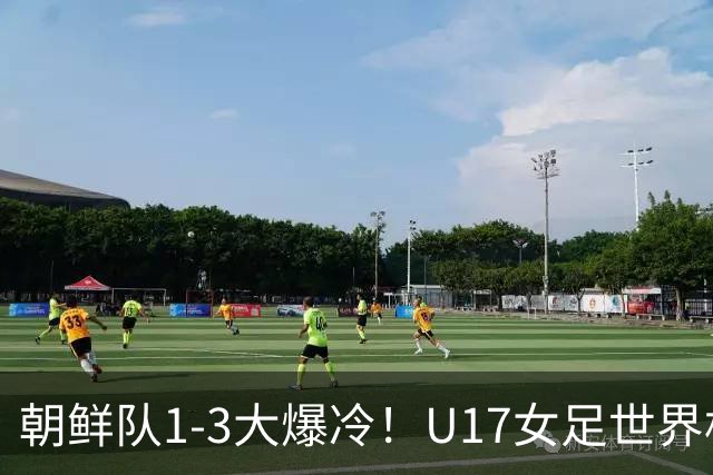 朝鲜队1-3大爆冷！U17女足世界杯积分有变，CCTV5直播中国vs美国