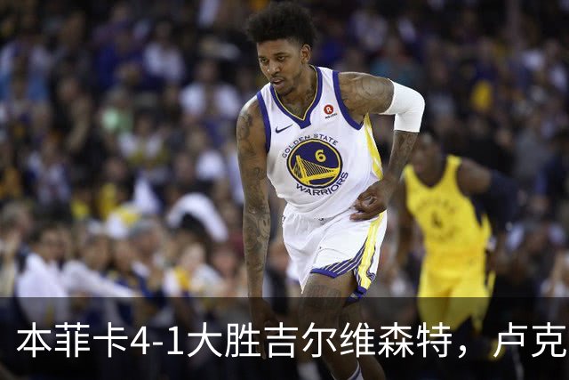 本菲卡4-1大胜吉尔维森特，卢克巴吉奥双响，杜兰破门