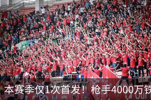 本赛季仅1次首发！枪手4000万铁卫落选国家队