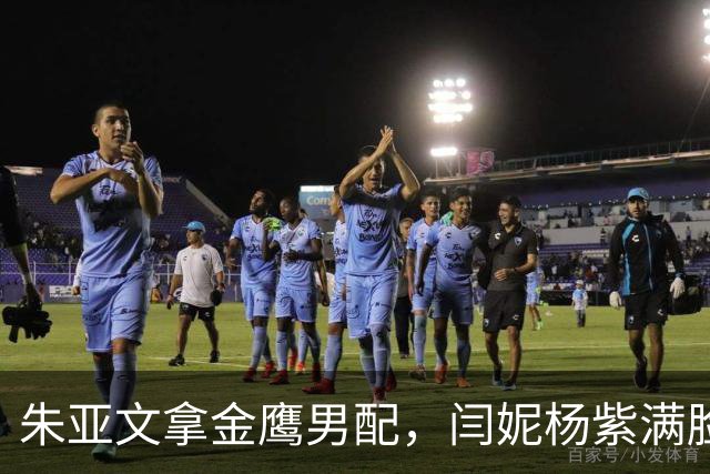 朱亚文拿金鹰男配，闫妮杨紫满脸惊讶，将人情冷暖体现得淋漓尽致