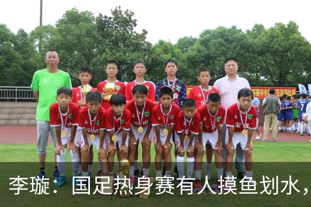 李璇：国足热身赛有人摸鱼划水，不恶心吗？