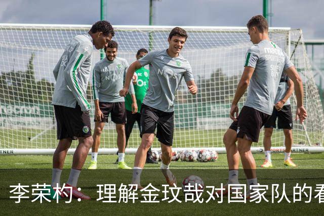 李荣杓：理解金玟哉对国家队的看法；是否内讧要看成绩好坏