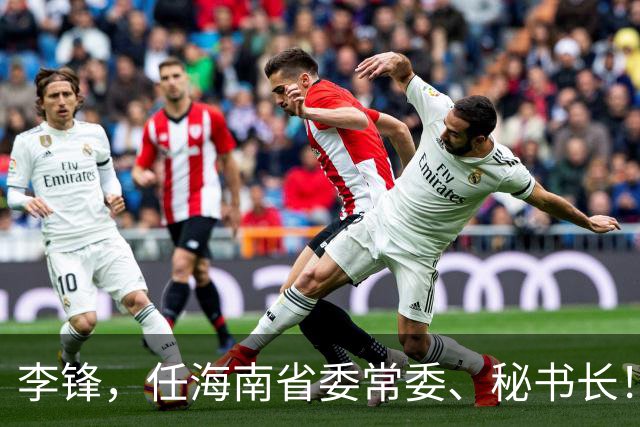 李锋，任海南省委常委、秘书长！新任河北省委常委王娇萍，分工明确！