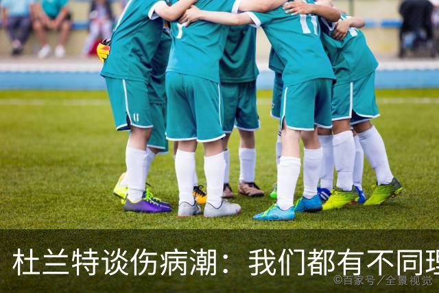 杜兰特谈伤病潮：我们都有不同理论，但我确实不知道答案