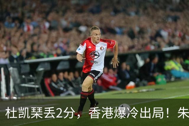 杜凯琹丢2分，香港爆冷出局！朱雨玲空砍，中朝日韩今下午6点冲4强