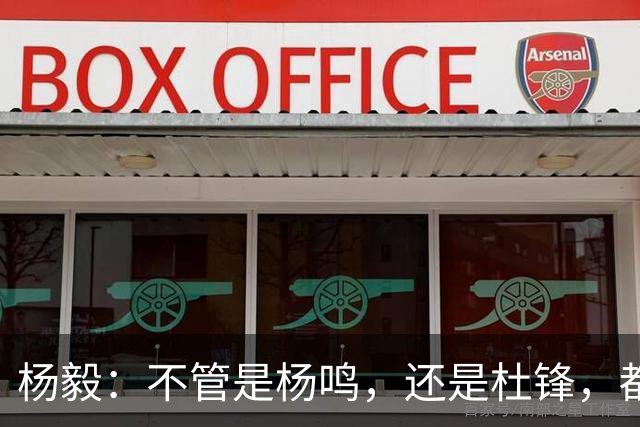 杨毅：不管是杨鸣，还是杜锋，都不会接手男篮