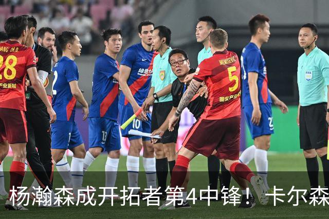 杨瀚森成开拓者第4中锋！卡尔森3失误2犯规，正负值-12，也不上小杨
