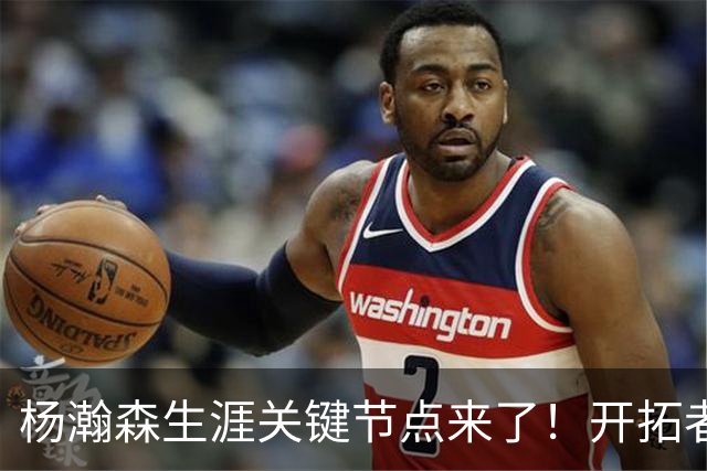 杨瀚森生涯关键节点来了！开拓者若不执行球队选项，他将成自由球员