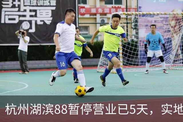 杭州湖滨88暂停营业已5天，实地探访：整个商场依旧处于“黑灯瞎火”状态，仅部分沿街门店恢复营业