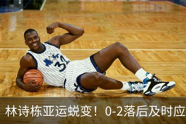 林诗栋亚运蜕变！0-2落后及时应变，正反手灵活衔接，关键分坚决