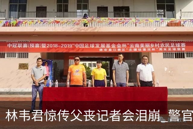 林韦君惊传父丧记者会泪崩 警官父大肠癌末期延误半年
