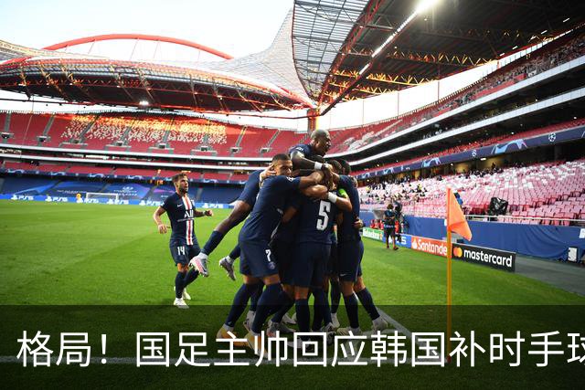 格局！国足主帅回应韩国补时手球争议：已翻篇 告诉球员别纠结过去