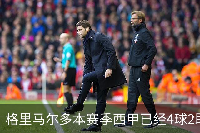 格里马尔多本赛季西甲已经4球2助，参与进球数后卫最多