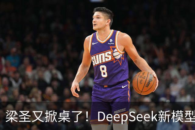 梁圣又掀桌了！DeepSeek新模型斩杀GPT-6，许愿式编程时代降临