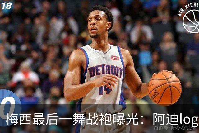 梅西最后一舞战袍曝光：阿迪logo被拿掉，换成专属M标