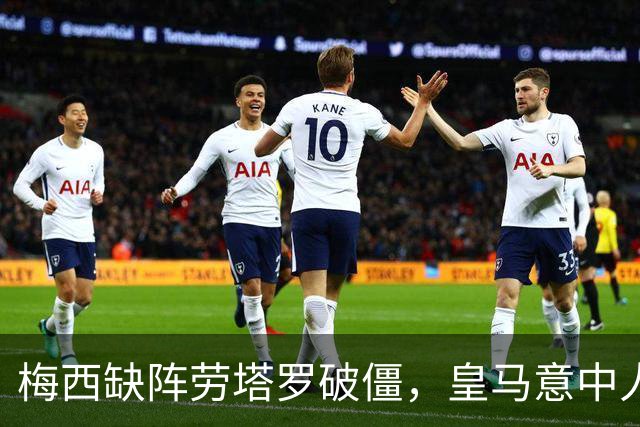 梅西缺阵劳塔罗破僵，皇马意中人传射建功，阿根廷4-0玻利维亚