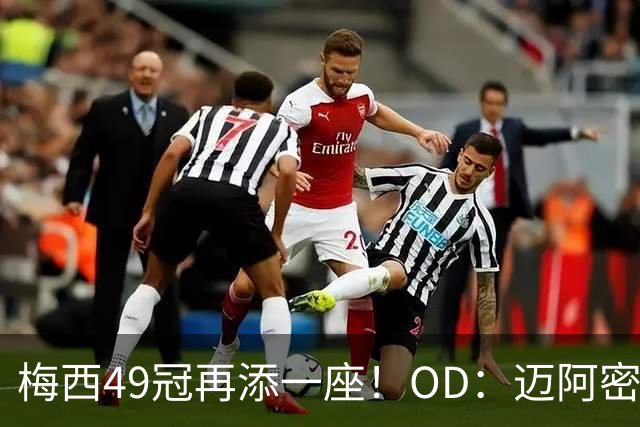 梅西49冠再添一座！OD：迈阿密5冠