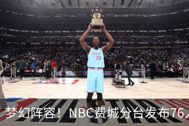 梦幻阵容！NBC费城分台发布76人媒体日图集：现在感觉真实了吗？