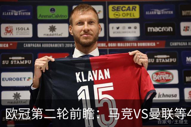 欧冠第二轮前瞻：马竞VS曼联等4场对决胜负关键解析