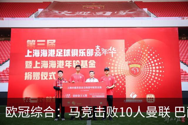 欧冠综合：马竞击败10人曼联 巴萨客胜加拉塔萨雷