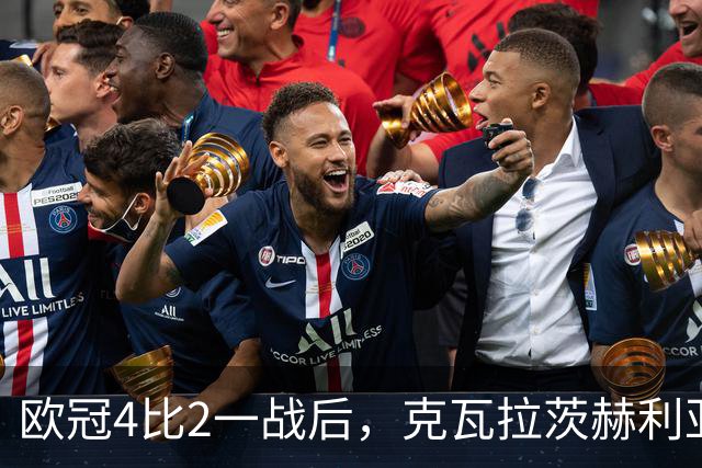 欧冠4比2一战后，克瓦拉茨赫利亚右膝手术，巴黎锋线再少一人