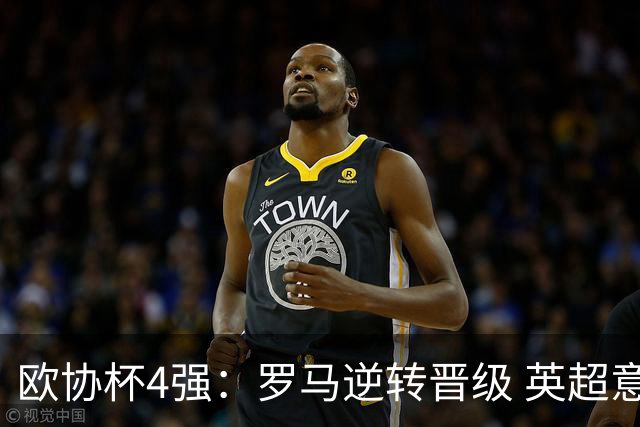 欧协杯4强：罗马逆转晋级 英超意甲法甲荷甲各1队