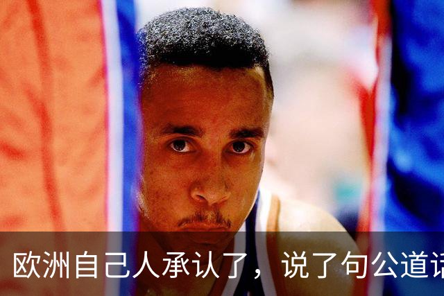 欧洲自己人承认了，说了句公道话：欧盟贸易困境，怪不到中国头上