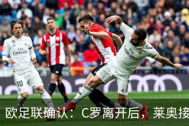 欧足联确认：C罗离开后，莱奥接过葡萄牙7号球衣