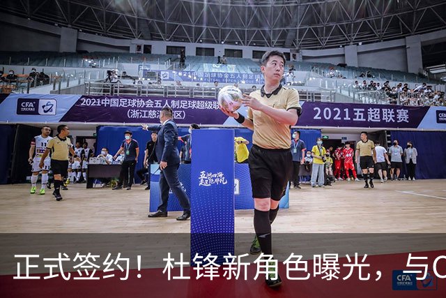 正式签约！杜锋新角色曝光，与CBA宿敌再度联手！