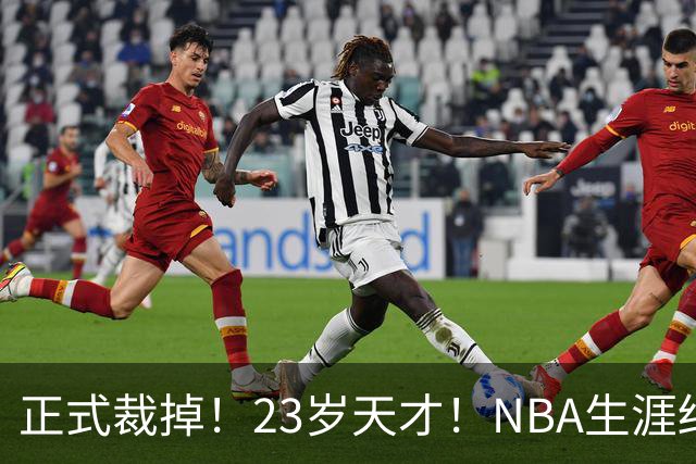 正式裁掉！23岁天才！NBA生涯结束