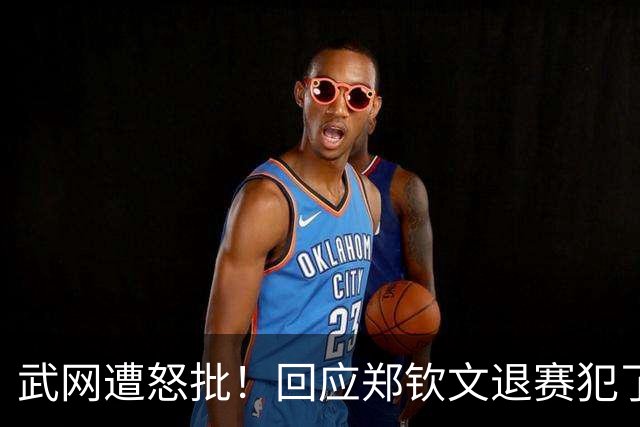 武网遭怒批！回应郑钦文退赛犯了事实性错误，球迷申请退票被拒绝
