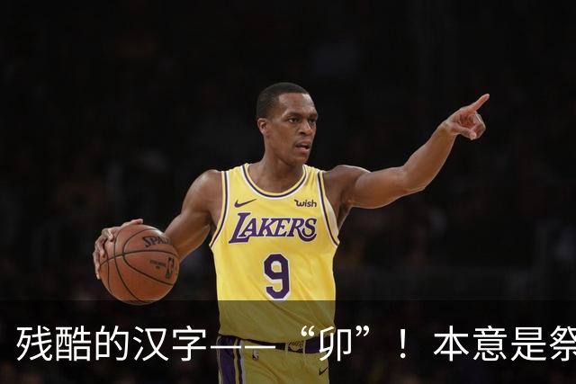 残酷的汉字——“卯”！本意是祭祀的时候将人牲整个剖开