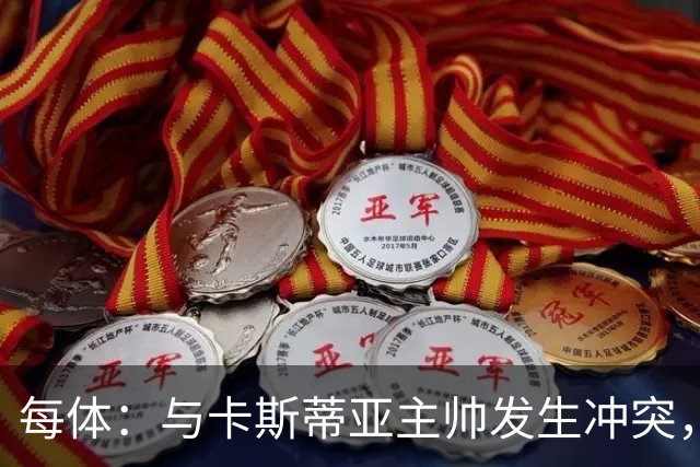 每体：与卡斯蒂亚主帅发生冲突，皇马新星塞斯特罗遭队内处罚