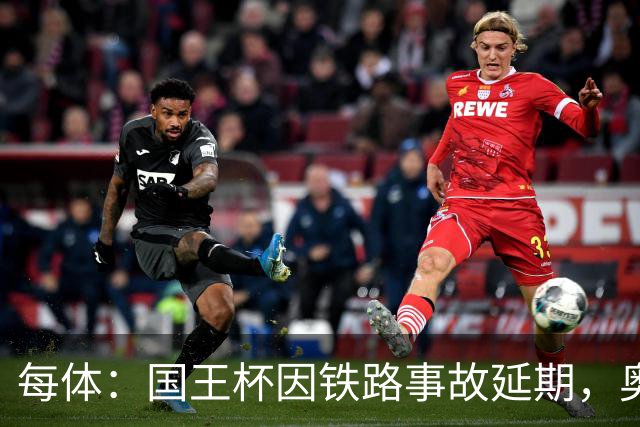 每体：国王杯因铁路事故延期，奥维耶多球迷留宿索里亚助威