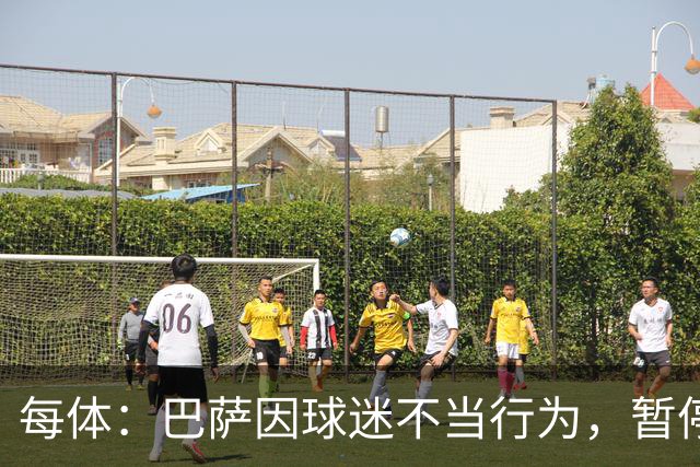 每体：巴萨因球迷不当行为，暂停诺坎普南看台运行