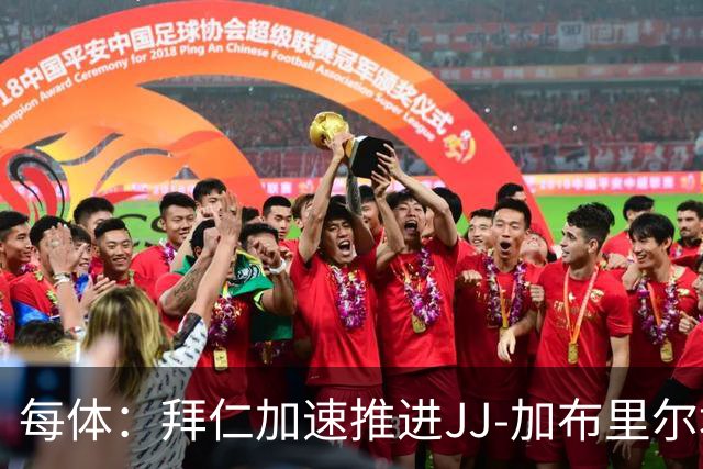 每体：拜仁加速推进JJ-加布里尔埃尔转会，球员索要7位数年薪