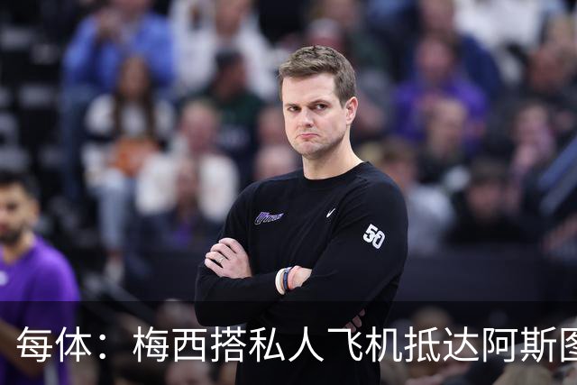 每体：梅西搭私人飞机抵达阿斯图里亚斯，赴奥维耶多出席活动