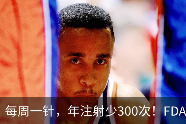 每周一针，年注射少300次！FDA批准新型胰岛素周制剂上市