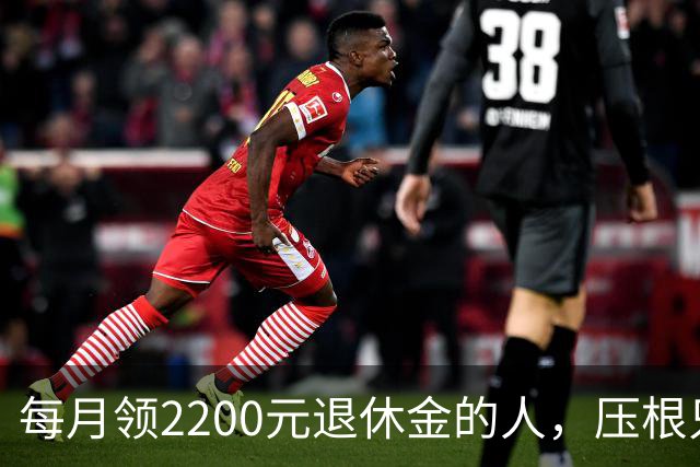 每月领2200元退休金的人，压根只是少数人，根本没有想象中普遍