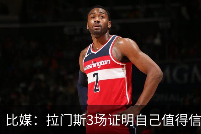 比媒：拉门斯3场证明自己值得信任，简直是居莱尔的噩梦
